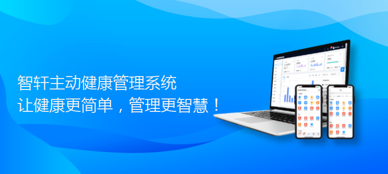 主动健康管理系统